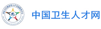 中國(guó)衛(wèi)生人才網(wǎng)